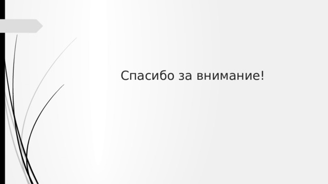 Спасибо за внимание! 