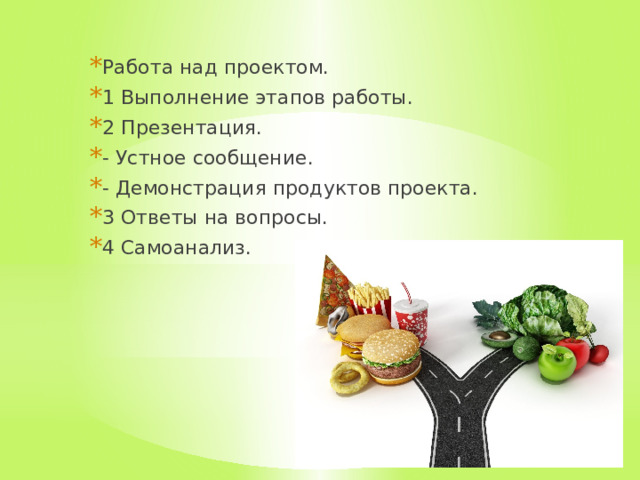 Работа над проектом. 1 Выполнение этапов работы. 2 Презентация. - Устное сообщение. - Демонстрация продуктов проекта. 3 Ответы на вопросы. 4 Самоанализ. 