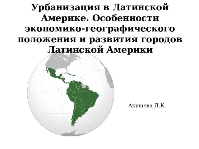 Урбанизация в Латинской Америке. Особенности экономико-географического положения и развития городов Латинской Америки Акушева Л.К. 
