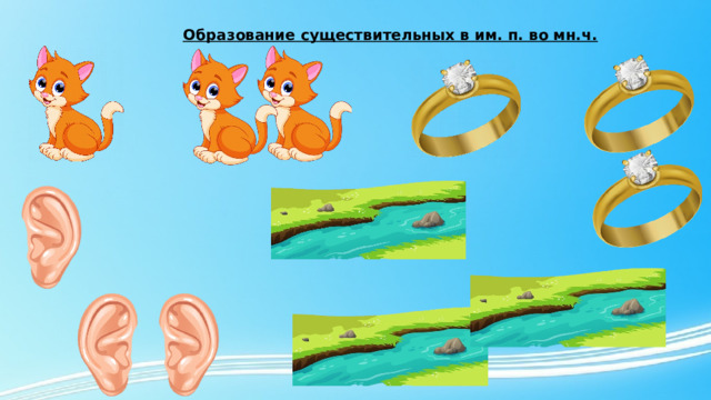 Образование существительных в им. п. во мн.ч. 