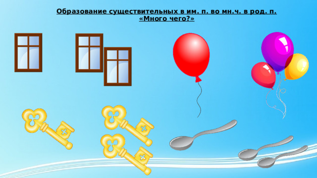 Образование существительных в им. п. во мн.ч. в род. п. «Много чего?» 