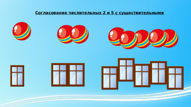 Согласование числительных 2 и 5 с существительными 
