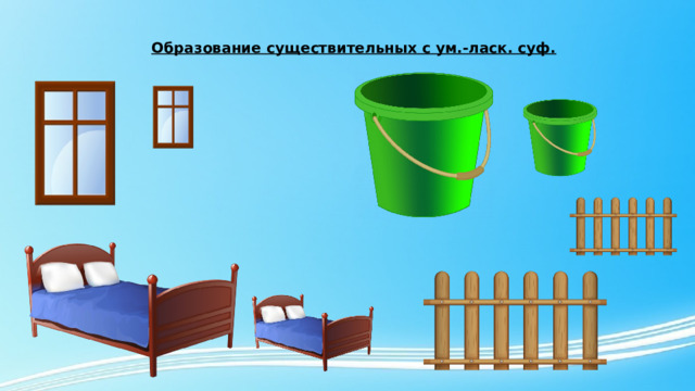 Образование существительных с ум.-ласк. суф. 