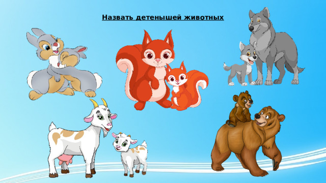 Назвать детенышей животных 
