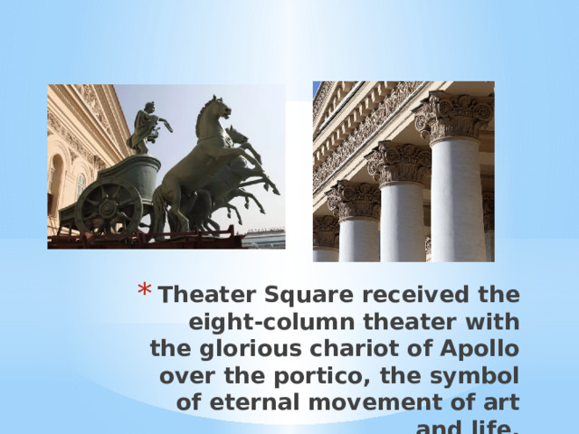 Theater Square received the eight-column theater with the glorious chariot of Apollo over the portico, the symbol of eternal movement of art and life. 
