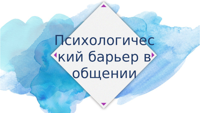 Психологический барьер в общении 