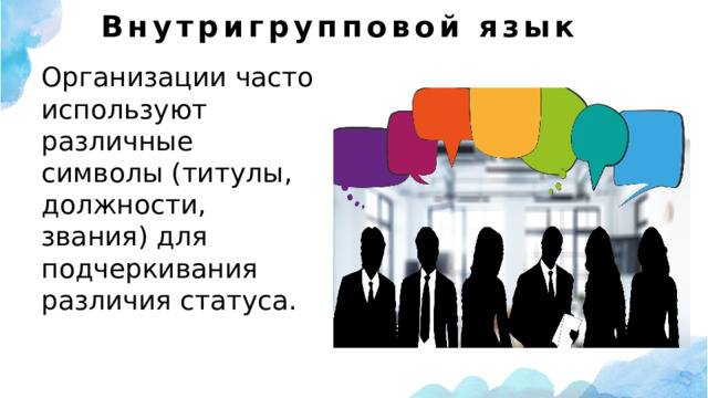 Внутригрупповой язык Организации часто используют различные символы (титулы, должности, звания) для подчеркивания различия статуса. 
