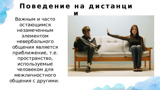 Поведение на дистанции   Важным и часто остающимся незамеченным элементом невербального общения является приближение, т.е. пространство, используемые человеком для межличностного общения с другими. 