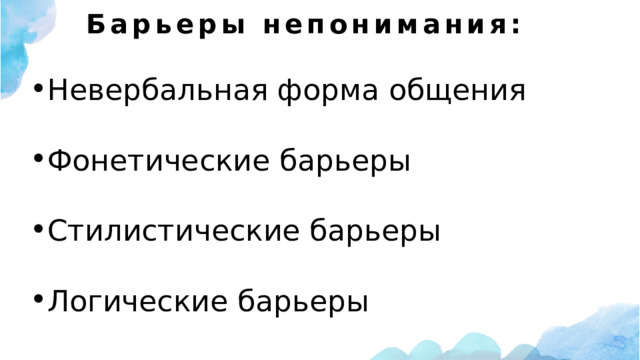 Барьеры непонимания:   Невербальная форма общения Фонетические барьеры Стилистические барьеры Логические барьеры 