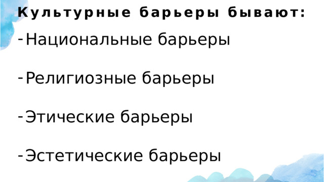 Культурные барьеры бывают: Национальные барьеры Религиозные барьеры Этические барьеры Эстетические барьеры 