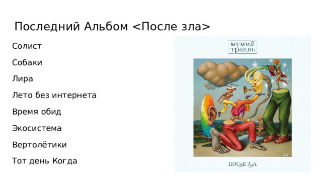 Последний Альбом  Солист Собаки Лира Лето без интернета Время обид Экосистема Вертолётики Тот день Когда 