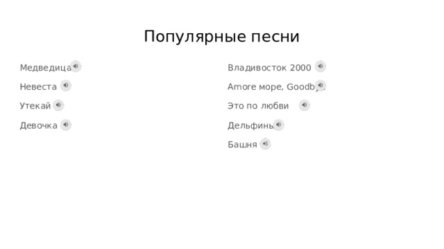 Популярные песни Медведица Владивосток 2000 Невеста Amore море, Goodbye Утекай Это по любви Девочка Дельфины Башня 