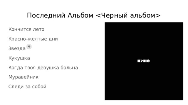 Последний Альбом  Кончится лето Красно-желтые дни Звезда Кукушка Когда твоя девушка больна Муравейник Следи за собой 