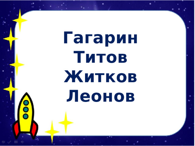  Гагарин Титов Житков Леонов    