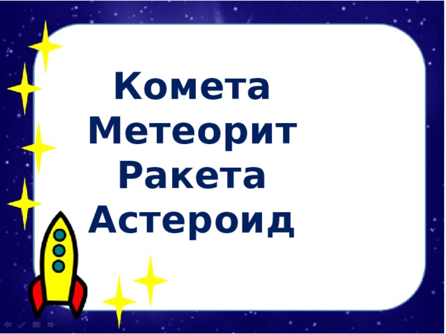  Комета Метеорит Ракета Астероид 
