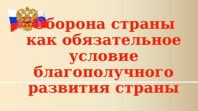 Оборона страны как обязательное условие благополучного развития страны 