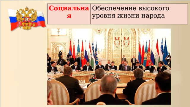 Социальная Обеспечение высокого уровня жизни народа 