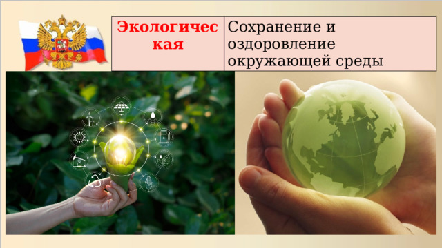 Экологическая Сохранение и оздоровление окружающей среды 