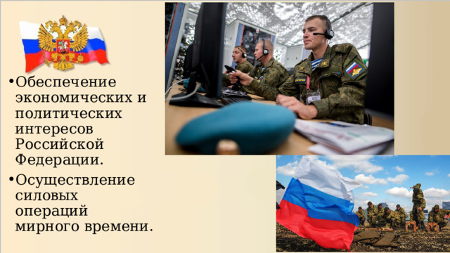 Обеспечение экономических и политических интересов Российской Федерации. Осуществление силовых операций мирного времени. 
