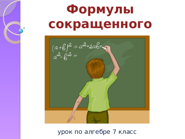 Формулы сокращенного умножения урок по алгебре 7 класс 