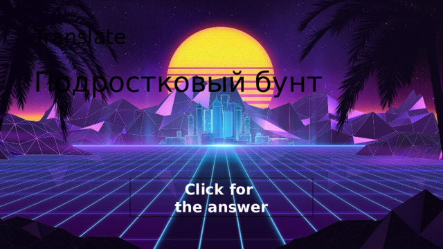 Translate Подростковый бунт 