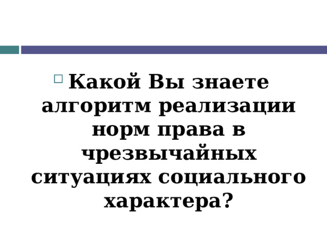  Какой Вы знаете алгоритм реализации норм права в чрезвычайных ситуациях социального характера? 