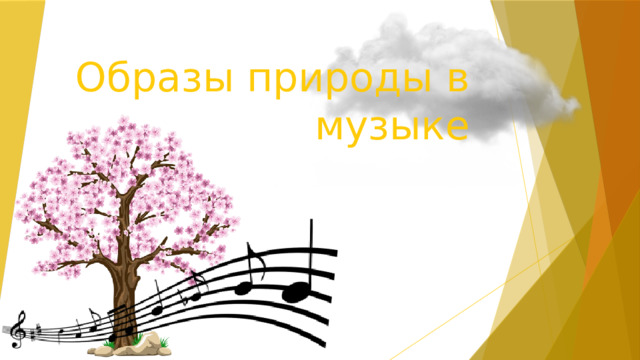 Образы природы в музыке 