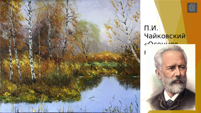 П.И. Чайковский «Осенняя песня» 