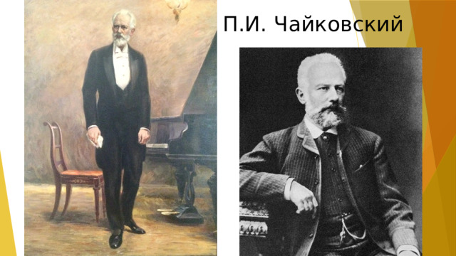 П.И. Чайковский 