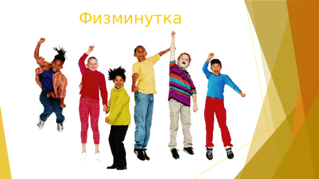 Физминутка 