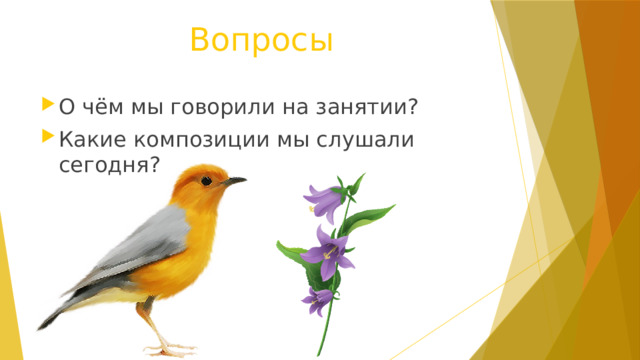 Вопросы О чём мы говорили на занятии? Какие композиции мы слушали сегодня? 