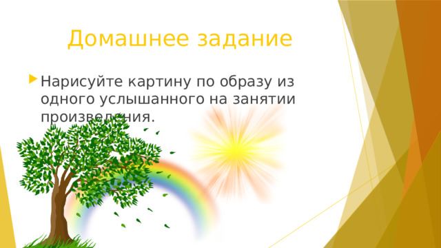 Домашнее задание Нарисуйте картину по образу из одного услышанного на занятии произведения. 