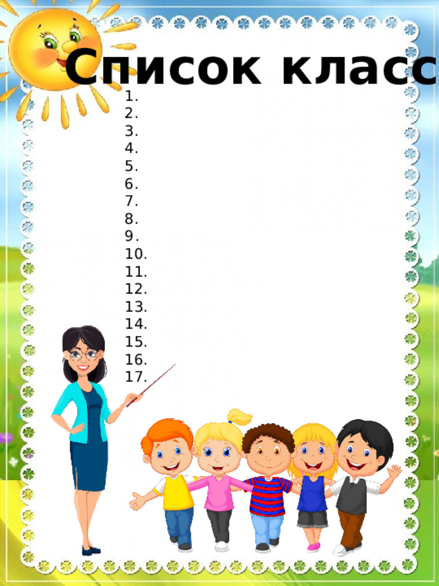 Список класса 1. 2. 3. 4. 5. 6. 7. 8. 9 . . 10. 11. 12. 13. 14. 15. 16. 17. 