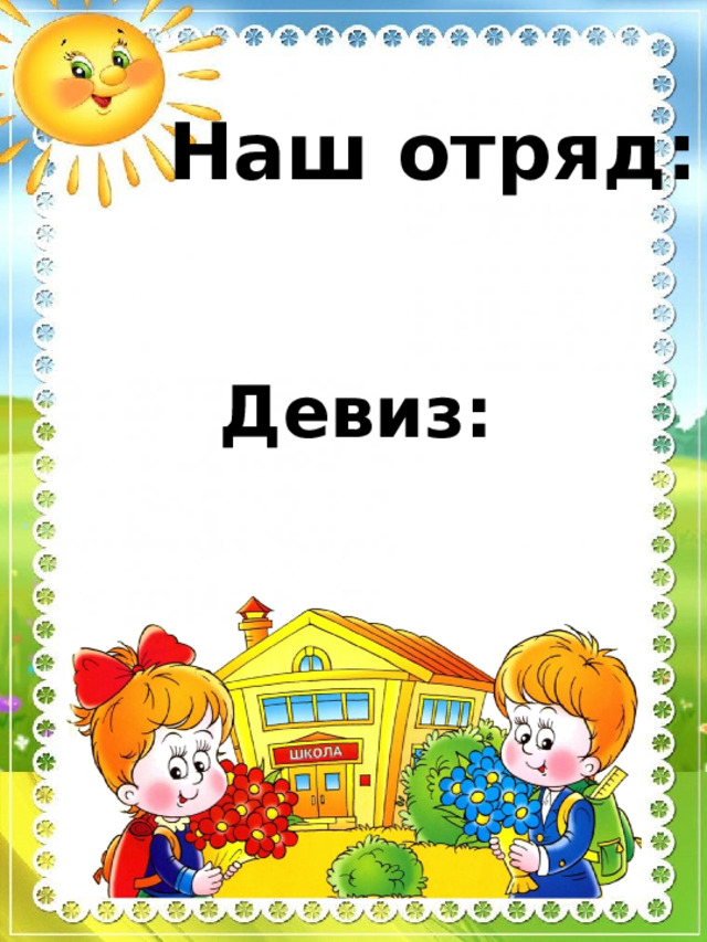 Наш отряд: Девиз: 