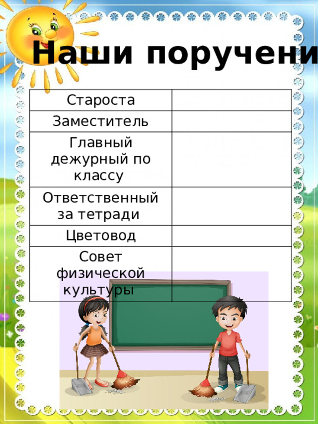 Наши поручения: Староста Заместитель Главный дежурный по классу Ответственный за тетради Цветовод Совет физической культуры 