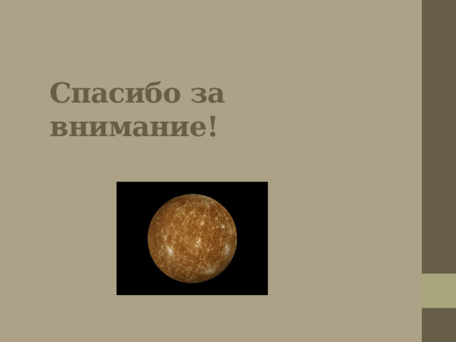Спасибо за внимание! 