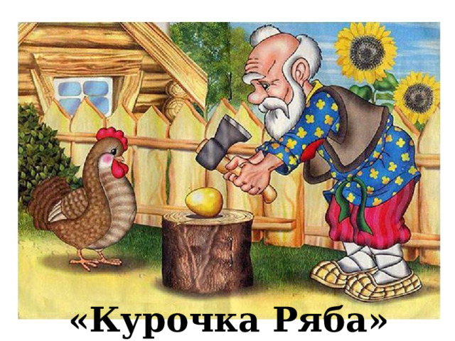 «Курочка Ряба» 
