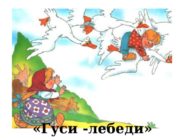 «Гуси -лебеди» 