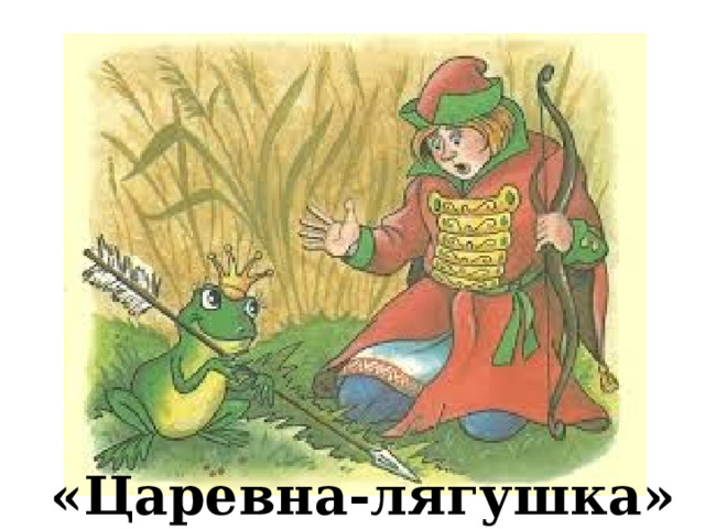 «Царевна-лягушка» 