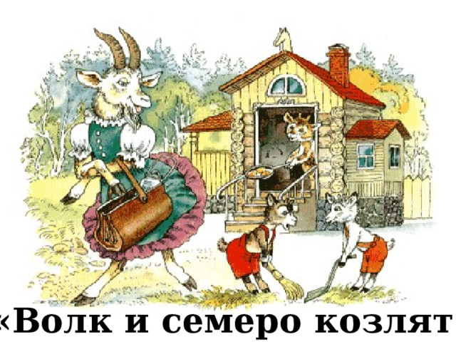 «Волк и семеро козлят» 