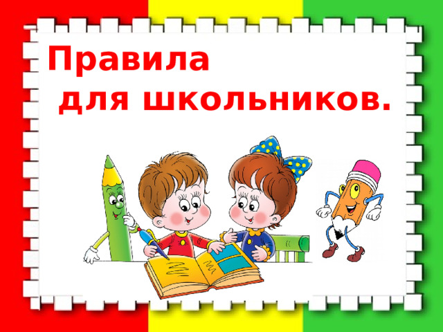 Правила  для школьников. 