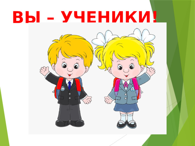 ВЫ – УЧЕНИКИ! 