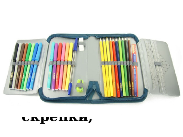 В этой узенькой коробке Ты найдешь карандаши, Ручки, перья, скрепки,  кнопки- Что угодно для души. 