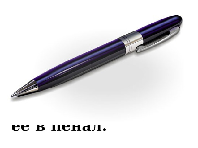 Что за палочка в руке Быстро чертит на листке? Все, что нужно, написал. Положи ее в пенал. 