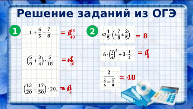 Решение заданий из ОГЭ 1 2 = 1   = 8 = 1   = 4   = 48 = 6   