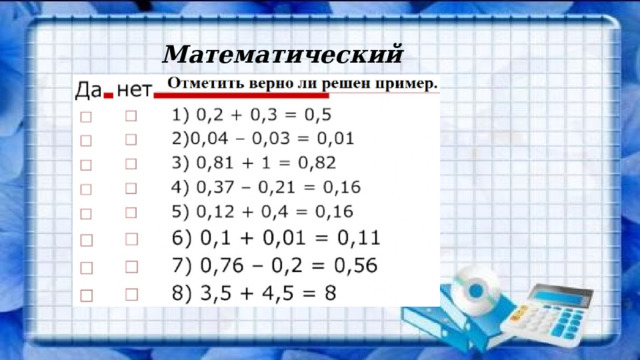 Математический диктант 