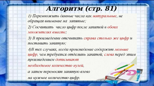 Алгоритм (стр. 81) 