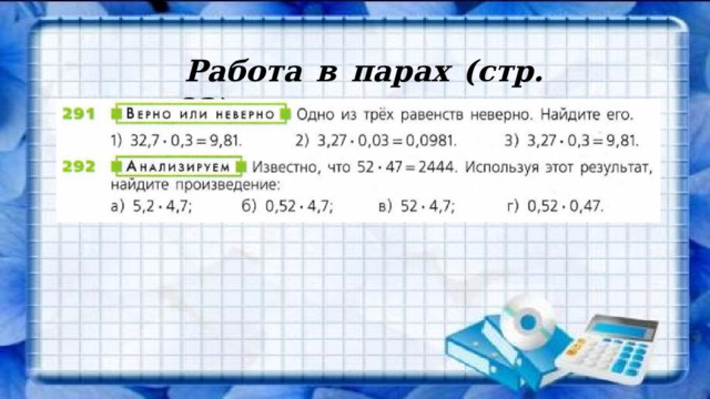 Работа в парах (стр. 82) 