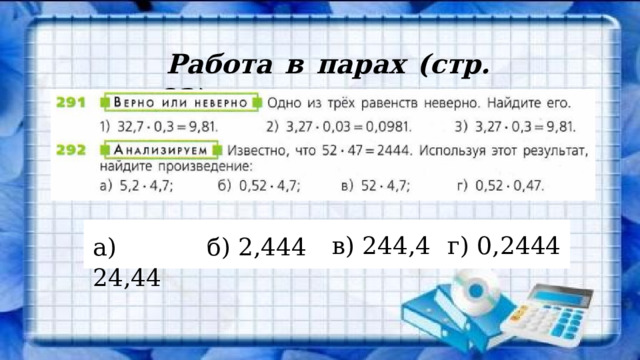 Работа в парах (стр. 82) в) 244,4 г) 0,2444 б) 2,444 а) 24,44 