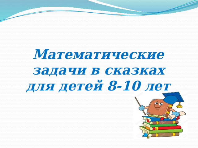 Математические задачи в сказках для детей 8-10 лет 